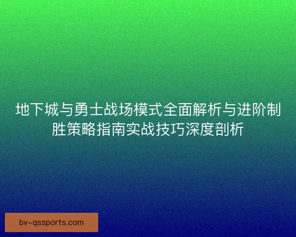 地下城与勇士战场模式全面解析与进阶制胜策略指南实战技巧深度剖析